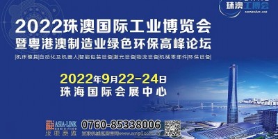 2022珠澳国际工业博览会