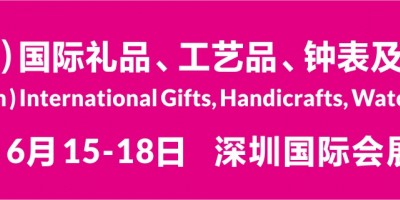 第30届深圳礼品家居展暨消费电子展、礼品包装展