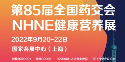 2022年全国药品交易会-9月20-22上海国家会展中心