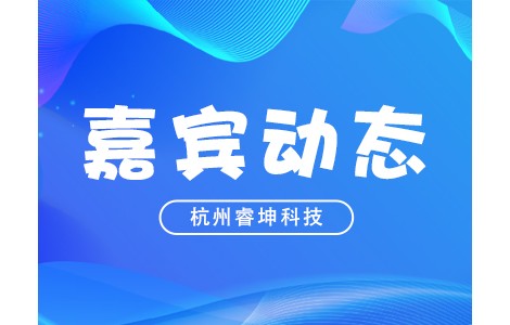 新技术新产品！PIS2022嘉宾动态：杭州睿坤科技