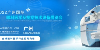 2022广州国际眼科医学展览会|2022广州视觉技术设备展会