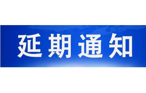 延期通知 | 原五月第18届天津工博会将延期举办