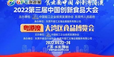 2022第三届中国创新食品大会 粤港澳大湾区食品博览会