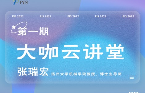 PIS 2022大咖云讲堂首位嘉宾揭晓：扬州大学张瑞宏教授