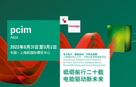 PCIM Asia 2022将重返上海举办