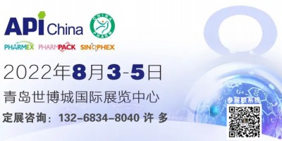 2022API中国药品保健品原料展|青岛药品保健品包装设备展