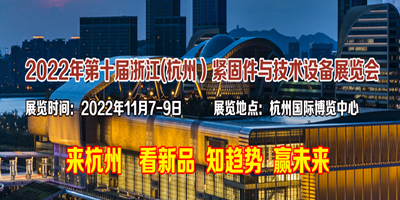 2022年第十届浙江(杭州）紧固件与技术设备展览会