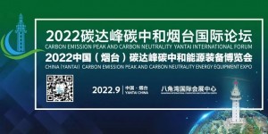 2022中国（烟台）碳达峰碳中和能源装备博览会