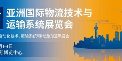 2022第23届亚洲国际物流技术与运输系统展览会