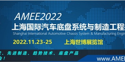 2022上海国际汽车底盘系统与制造工程技术展览会