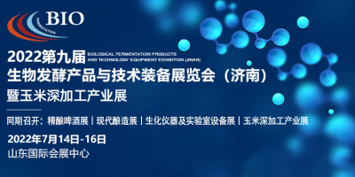 2022第九届国际生物发酵产品与技术装备展览会（济南）