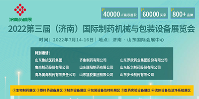 2022济南药机展/2022济南国际制药机械与包装设备展览会