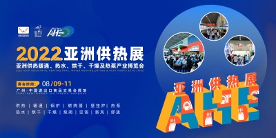 2022AHE亚洲供热暖通、热水、烘干、干燥及热泵产业博览会