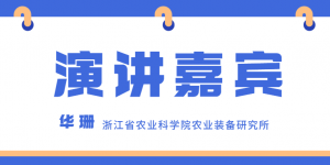 浙江省农业科学院农业装备研究所华珊主任出席PIS 高峰论坛