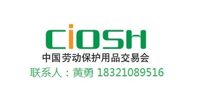 2022深圳秋季劳保展·CIOSH