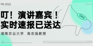 嘉宾风采湖南农业大学高志强教授将亮相PIS 2022高峰论坛