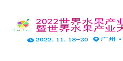 2022世界水果产业博览会 暨世界水果产业大会