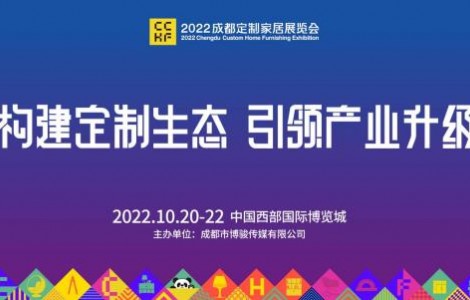 2022成都定制家居展10月20-22日成都·西博城见