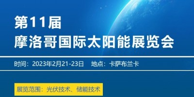 2023年北非摩洛哥国际太阳能展览会