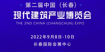 第二届中国（长春）现代建筑产业博览会