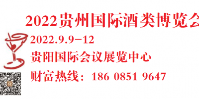 贵州酒博会|2022第十一届中国（贵州）国际酒类博览会