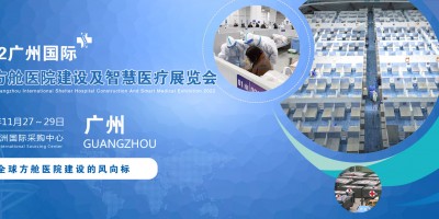 2022广州国际方舱医院建设及智慧医疗设计展览会11月27号