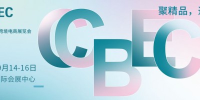 2022 CCBEC 深圳跨境展将于9月载誉回归