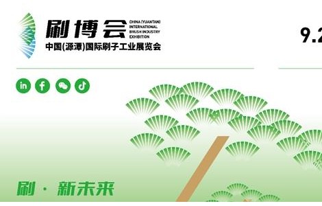 刷博会 | 首届中国（源潭）国际刷子工业展览会将落地“中国刷业之都”安庆