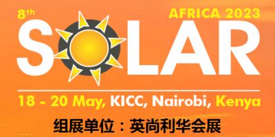 2023肯尼亚国际太阳能展Solar Africa产品 技术