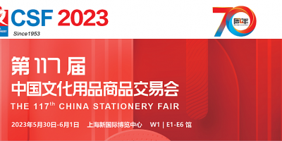 2023第117届中国文化用品商品交易会-CSF