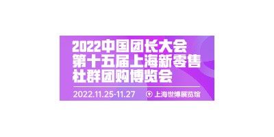 第十五届中国团长大会暨新零售社群团购展