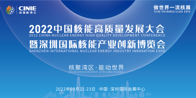 2022中国核能高质量发展大会暨深圳国际核能产业创新博览会