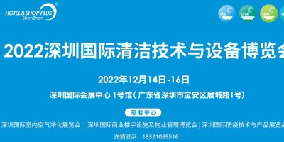 2022深圳（秋季）清洁技术展览会
