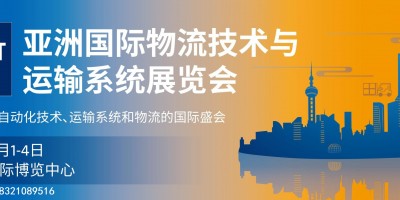2022亚洲（上海）国际物流技术展览会·邀请函