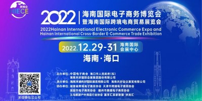 2022海南国际电子商务博览会暨海南国际跨境电商贸易展览会