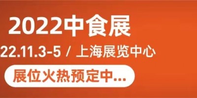 中国2022年二十三届食品饮料博览会（中食展）