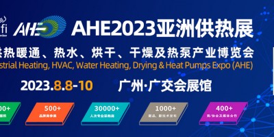 2023AHE亚洲供热暖通、热水、烘干、干燥及热泵产业博览会