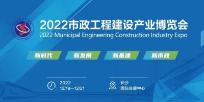 2022市政工程建设产业博览会12月长沙举办