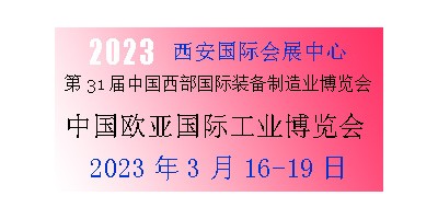 2023年第31届中国西部国际装备制造业博览会