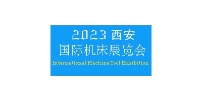 2023年西安国际机床展览会