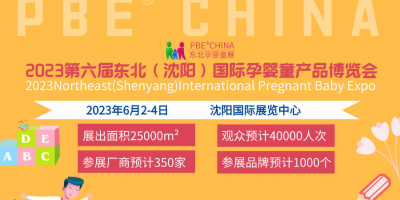 2023第六届东北(沈阳)国际孕婴童产品博览会