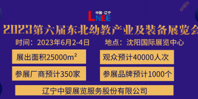 2023第六届东北(沈阳)国际幼教产业及装备展览会