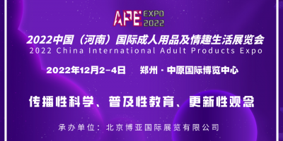 2022中国（河南）国际成人用品及情趣生活展览会