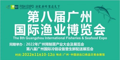 2022中国(广州)国际渔业博览会