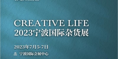 2023宁波国际杂货展CREATIVE LIFE