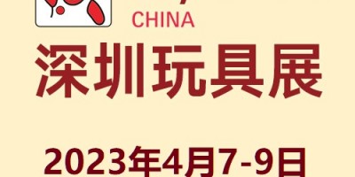 2023第35届国际玩具及教育产品(深圳)展览会