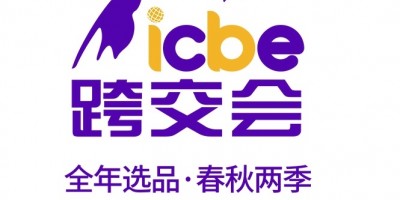 ICBE 2023第九届广州国际跨境电商交易博览会