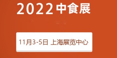 2022中食展|2022上海国际食品饮料博览会