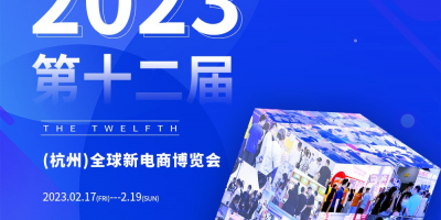 2023第十二届（杭州）全球新电商博览会