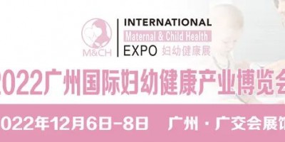 2022母婴健康产业博览会、2022广州妇幼健康展